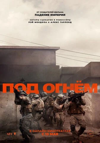 Под огнём постер